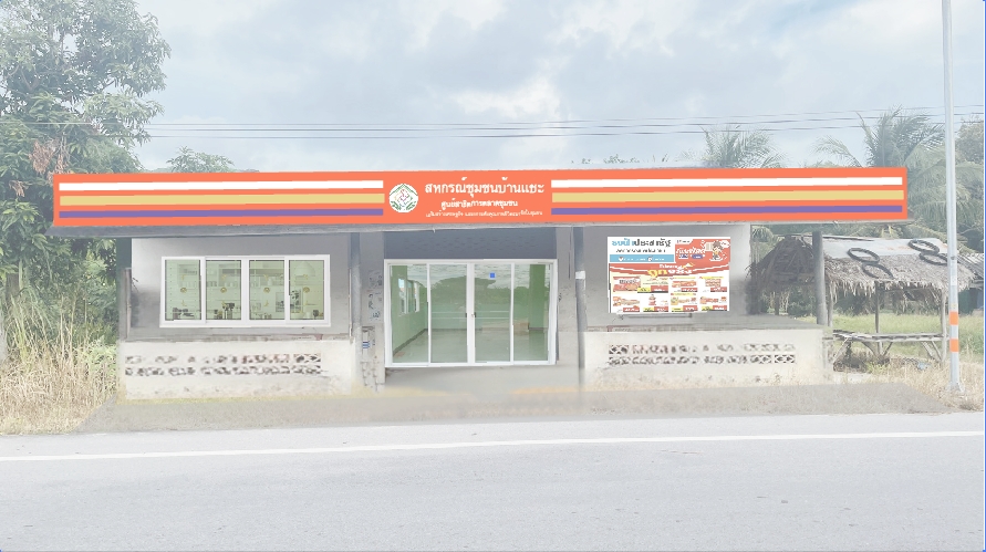 ฟื้นฟูร้านค้าชุมชนบ้านแซะ