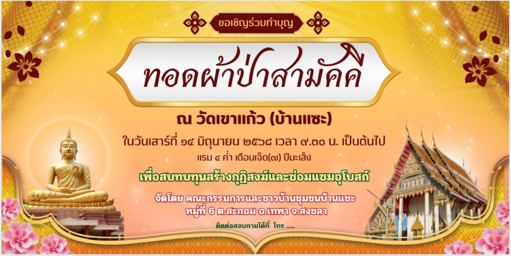 วัดเขาแก้ว บ้านแซะ