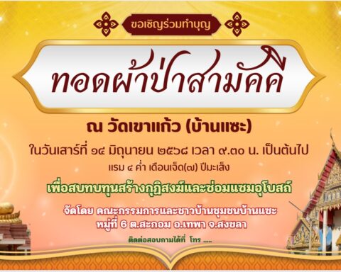 วัดเขาแก้ว บ้านแซะ