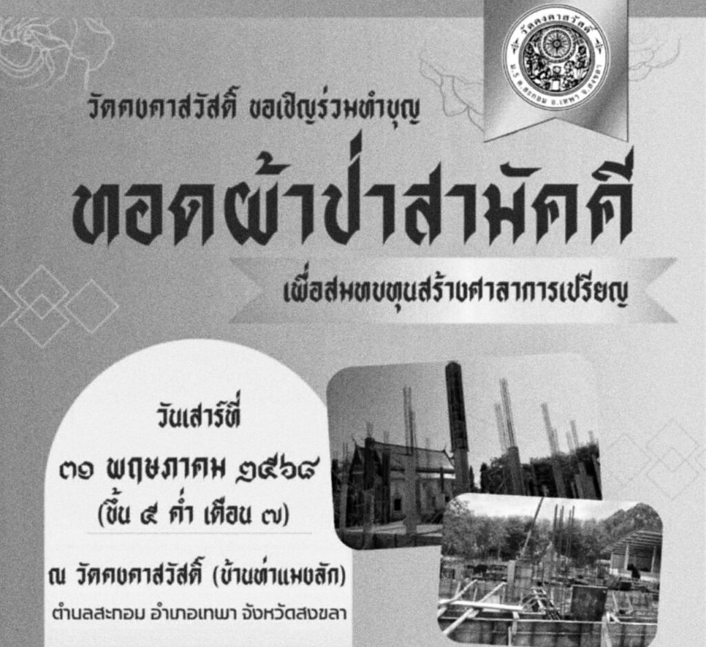 ทอดผ้าป่าสามัคคี ส