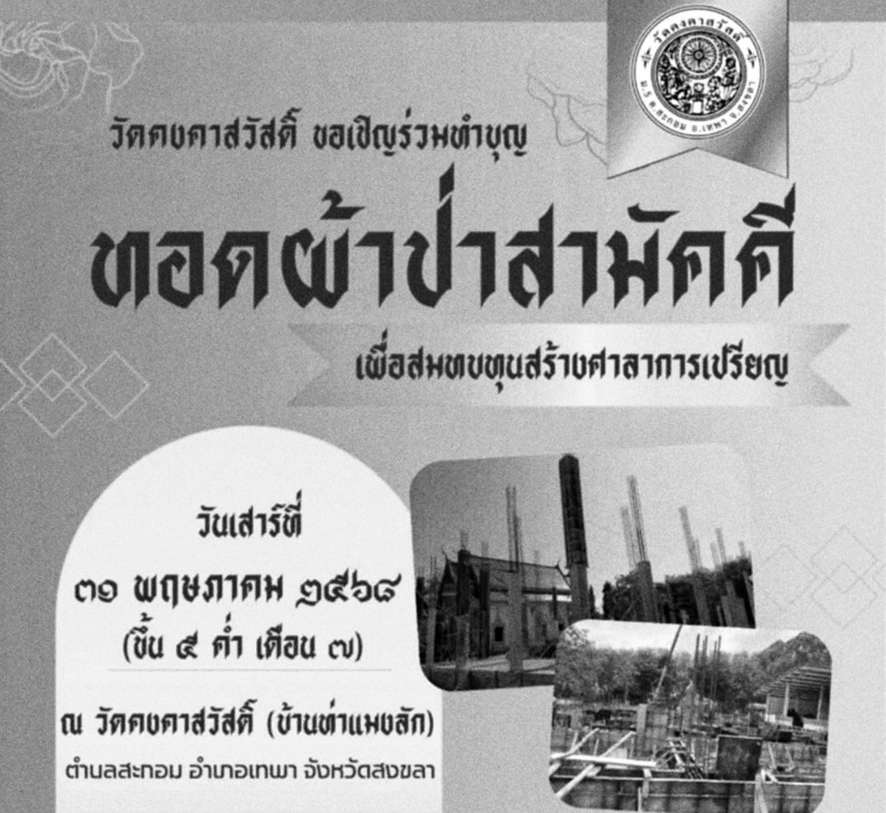 ทอดผ้าป่าสามัคคี ส