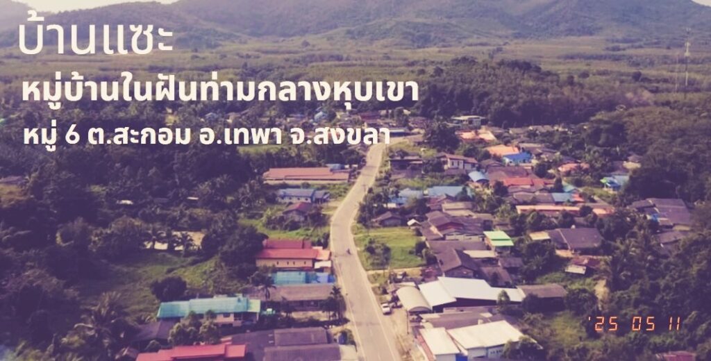 บ้านแซะ หมู่บ้านในหุบเขา