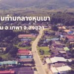 บ้านแซะ หมู่บ้านในหุบเขา