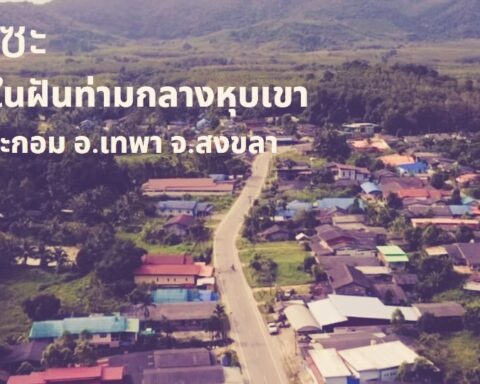 บ้านแซะ หมู่บ้านในหุบเขา