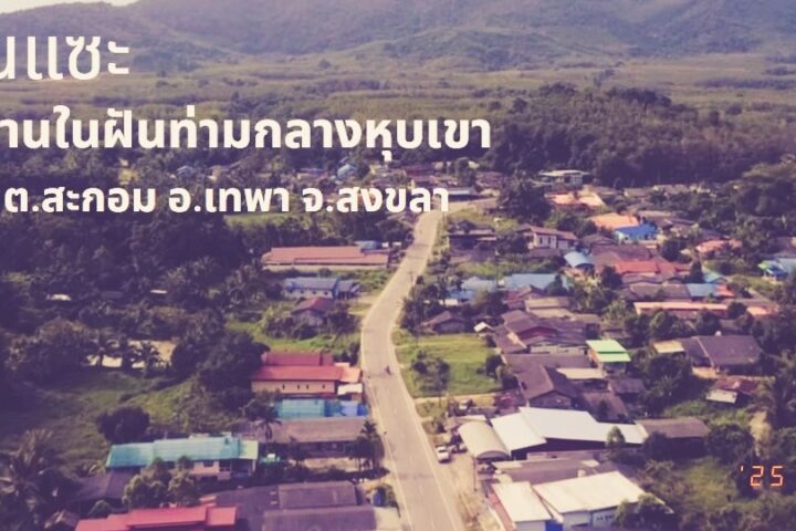 บ้านแซะ หมู่บ้านในหุบเขา