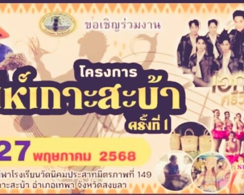 เสน่ห์เกาะสะบ้า