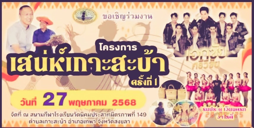 เสน่ห์เกาะสะบ้า