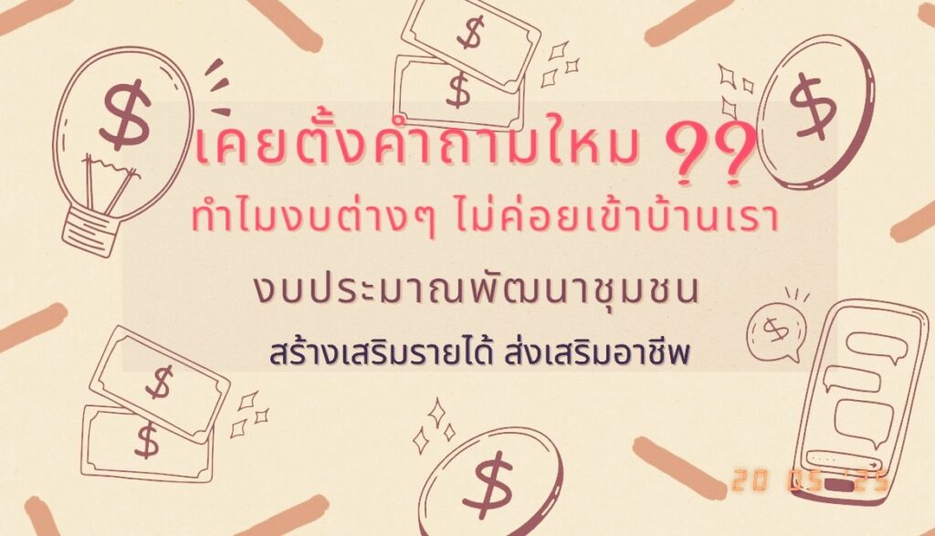 งบหมู่บ้าน