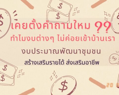 งบหมู่บ้าน
