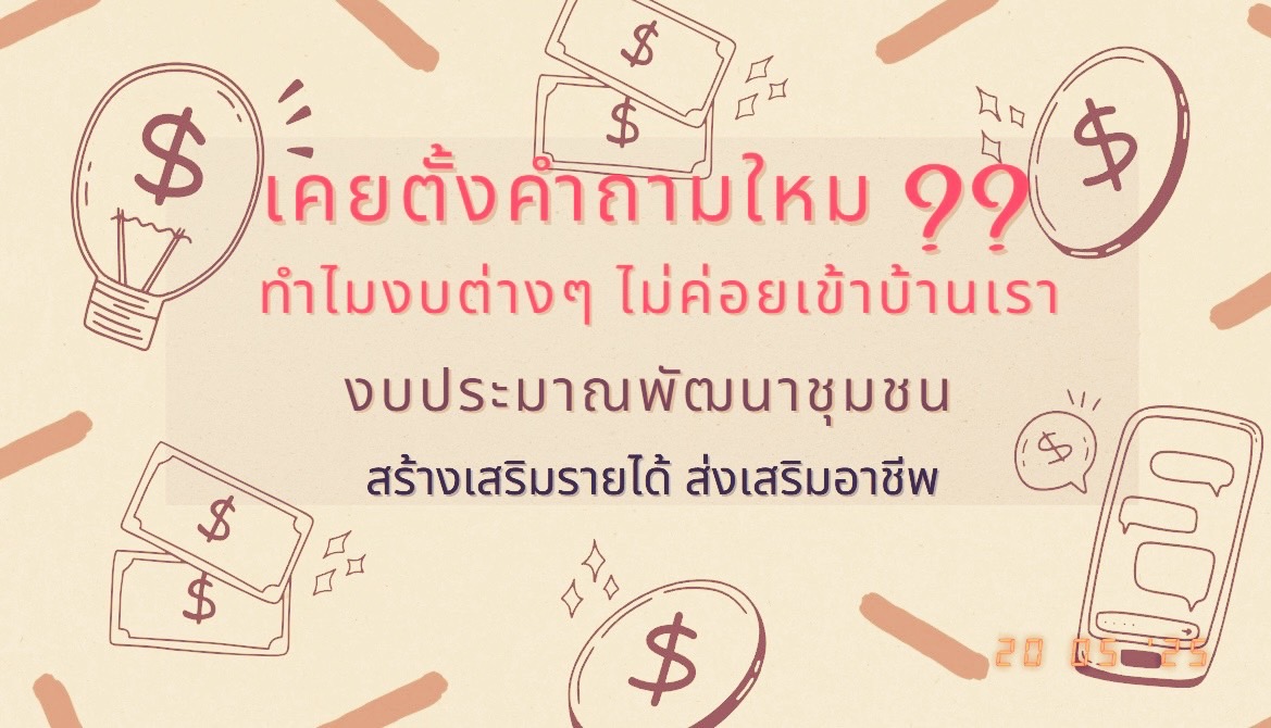 งบหมู่บ้าน