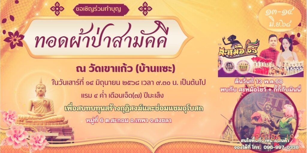 ทอดผ้าป่า