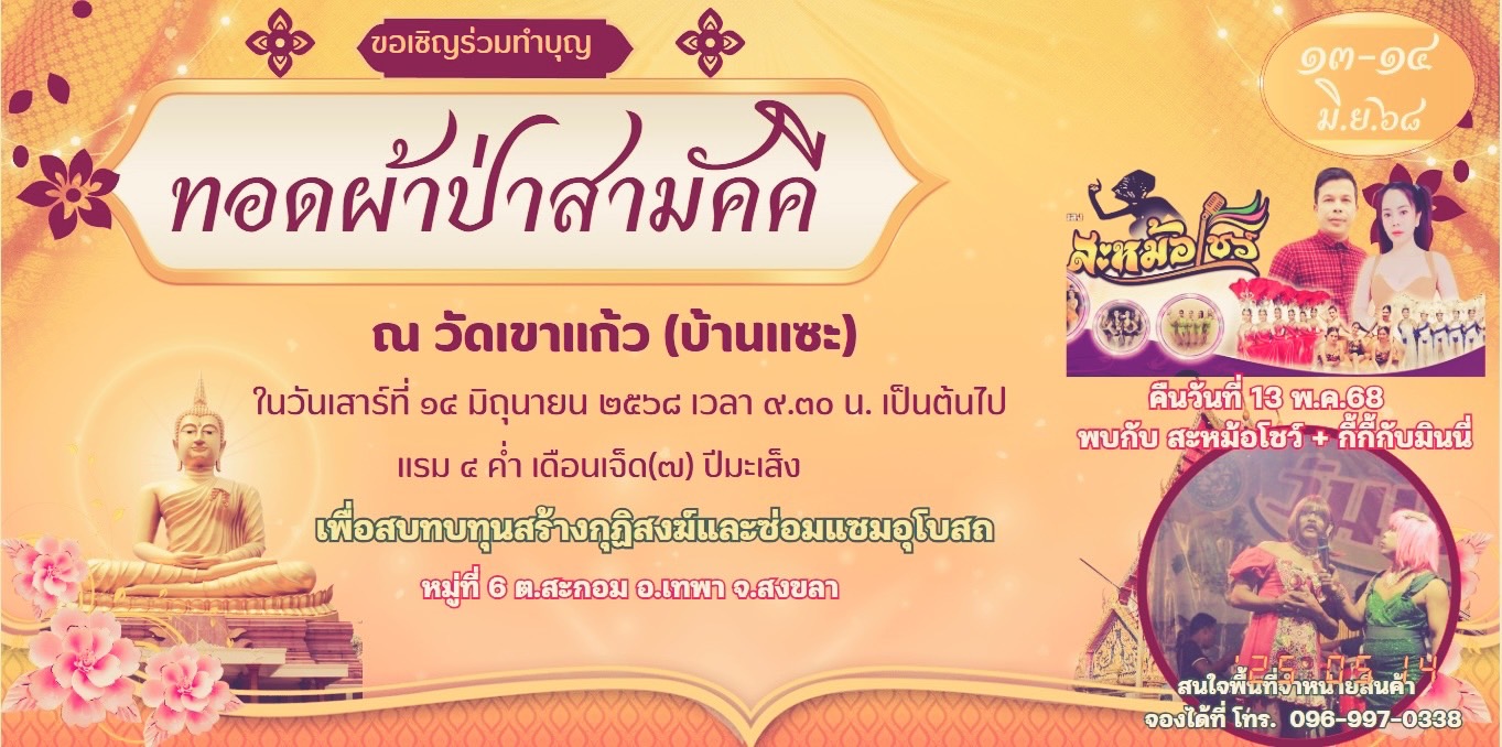 ทอดผ้าป่า