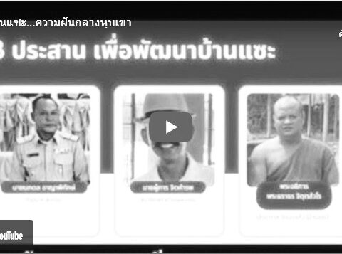 บ้านแซะพัฒนา