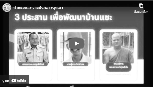 บ้านแซะพัฒนา