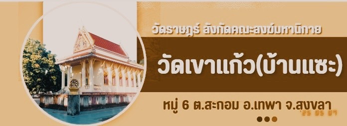 วัดเขาแก้ว บ้านแซะ