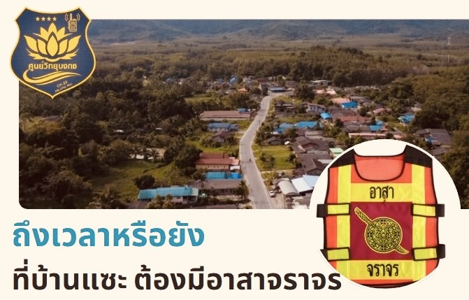 อาสาจราจร