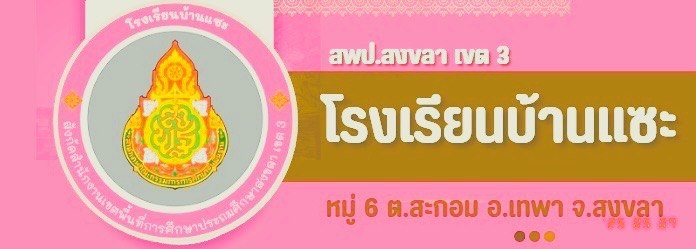 โรงเรียน บ้านแซะ