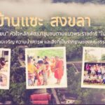 บวร บ้านแซะ