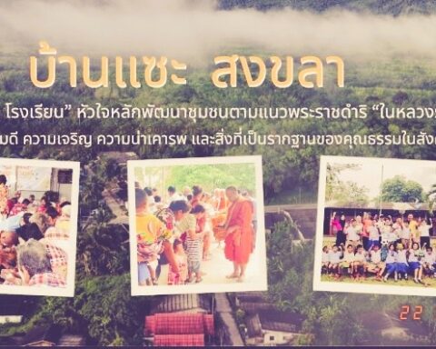 บวร บ้านแซะ