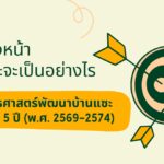 บ้านแซะ5ปี