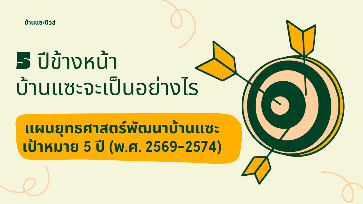 บ้านแซะ5ปี