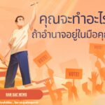 อำนาจอยู่ในมือ