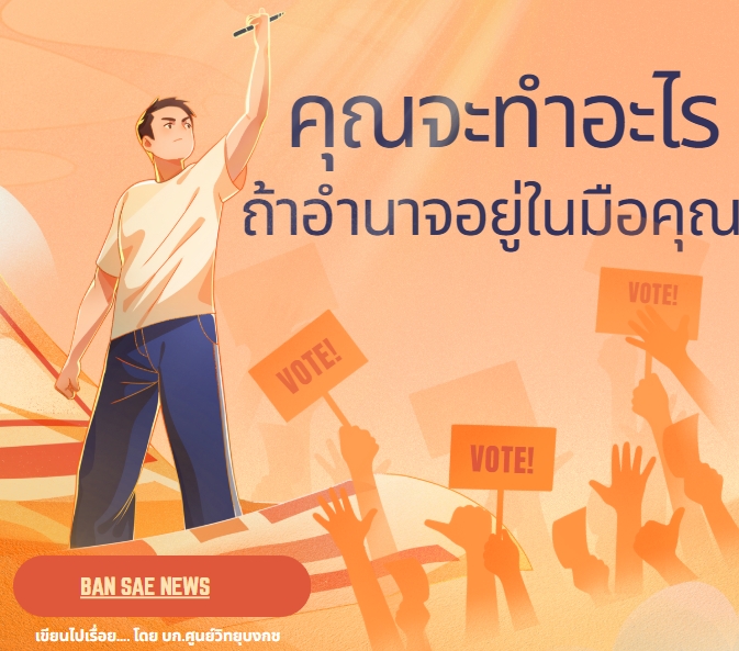 อำนาจอยู่ในมือ